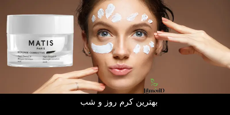 بهترین کرم روز و شب