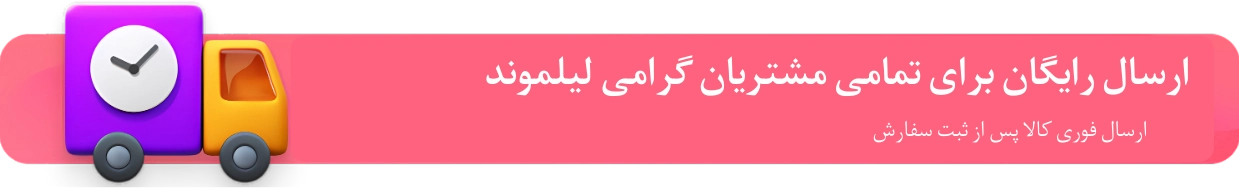 ارسال رایگان برای تمامی مشتریان گرامی لیلموند 1