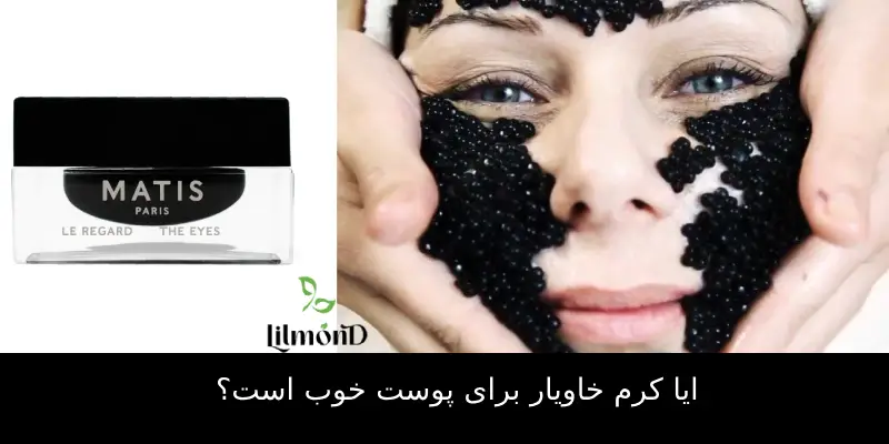 ایا کرم خاویار برای پوست خوب است؟ (1)