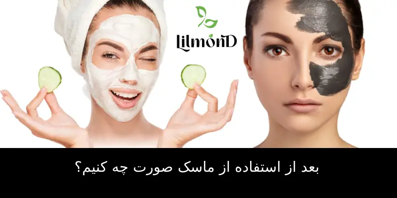 بعد از استفاده از ماسک صورت چه کنیم؟