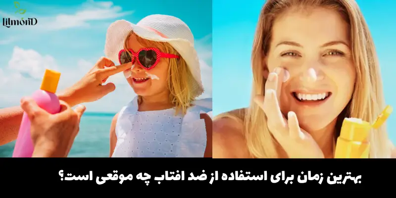 بهترین زمان برای استفاده از ضد افتاب چه موقعی است؟