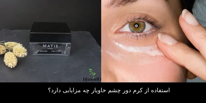 بهترین کرم دور چشم خاویار (1)