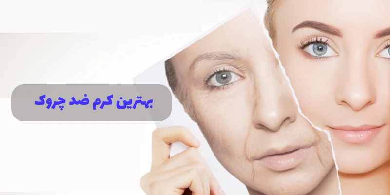 بهترین کرم ضد چروک