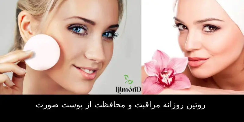 محافظت از پوست صورت (1)