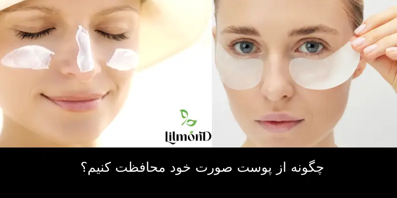 محافظت از پوست صورت