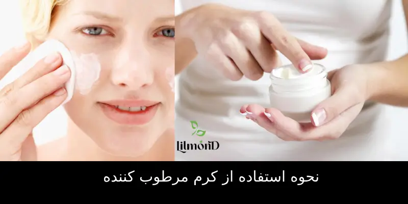 نحوه استفاده از کرم مرطوب کننده