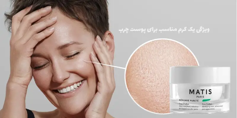 ویژگی یک کرم مناسب برای پوست چرب
