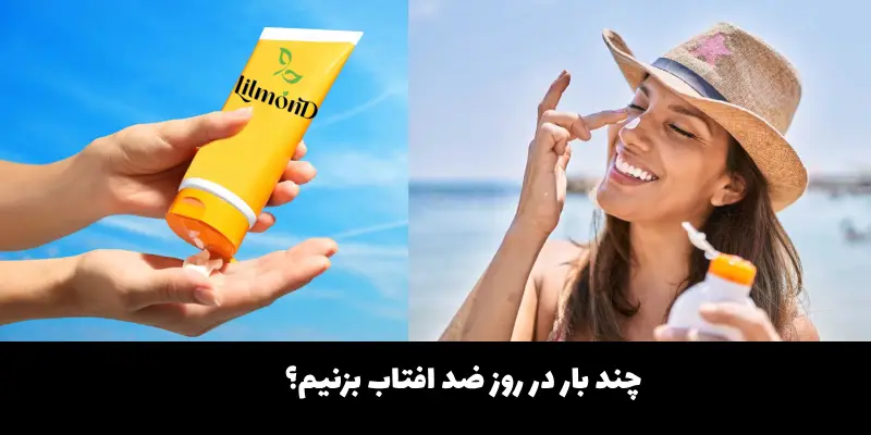 چند بار در روز ضد افتاب بزنیم؟