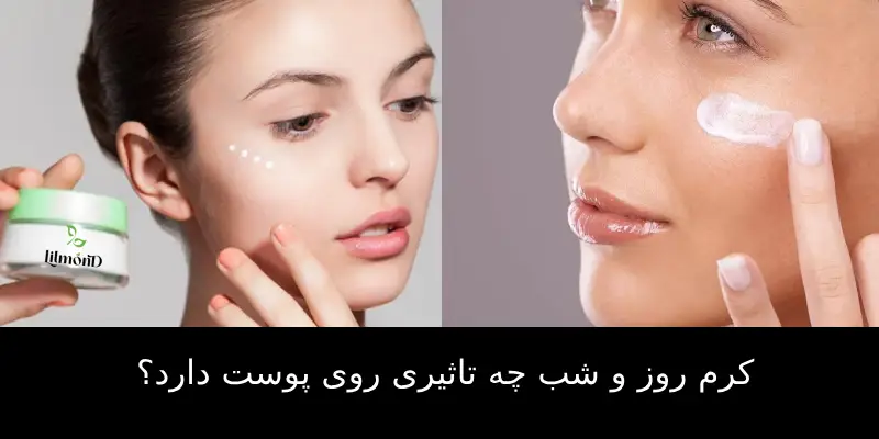 کرم روز و شب چه تاثیری روی پوست دارد؟