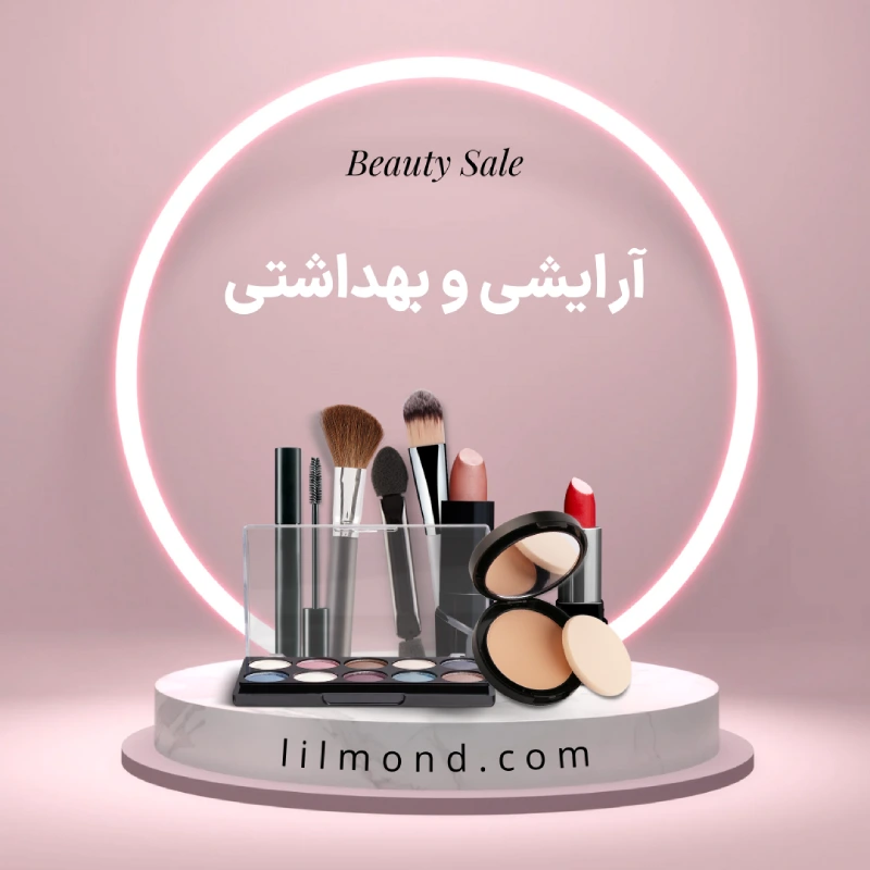 آرایشی بهداشتی