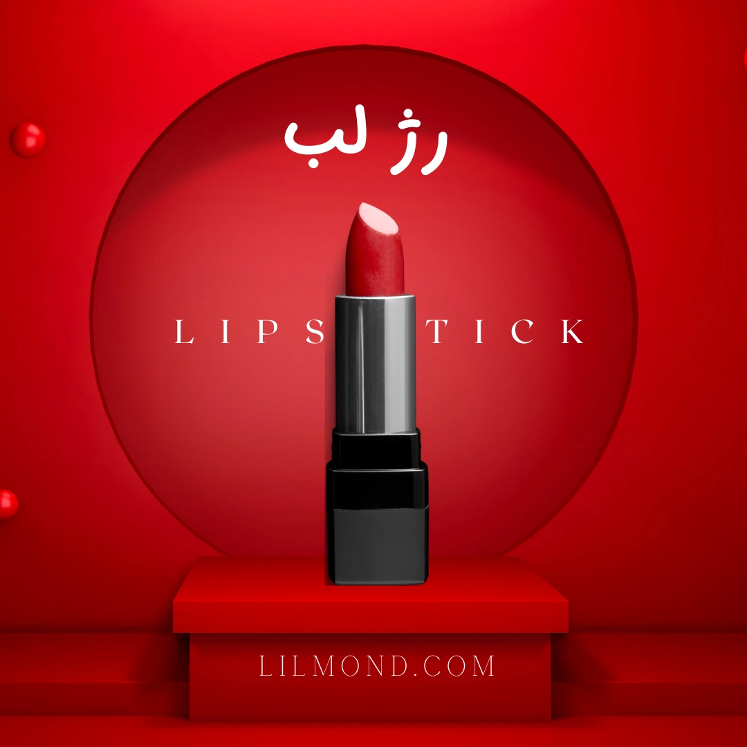 رژ لب