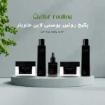 پک روتین پوستی خاویار