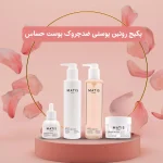 پکیج روتین پوستی ضدچروک پوست حساس