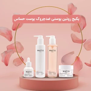 پکیج روتین پوستی ضدچروک پوست حساس