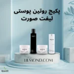 پکیج روتین پوستی لیفت صورت